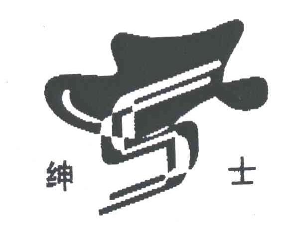 绅士
