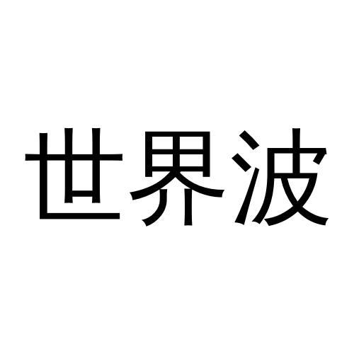 世界波