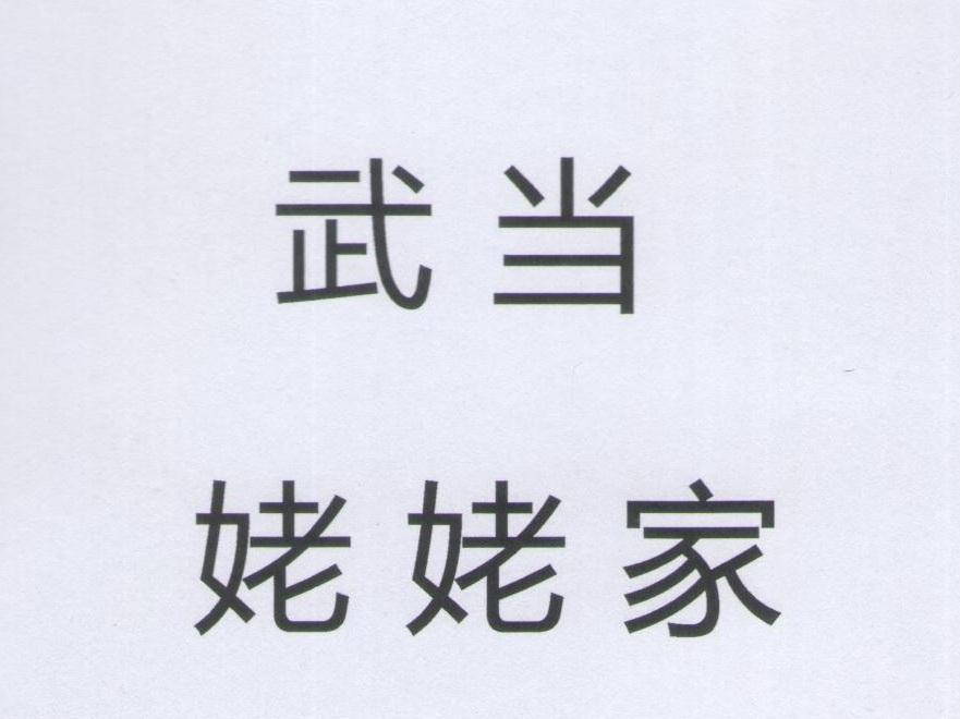 武当姥姥家