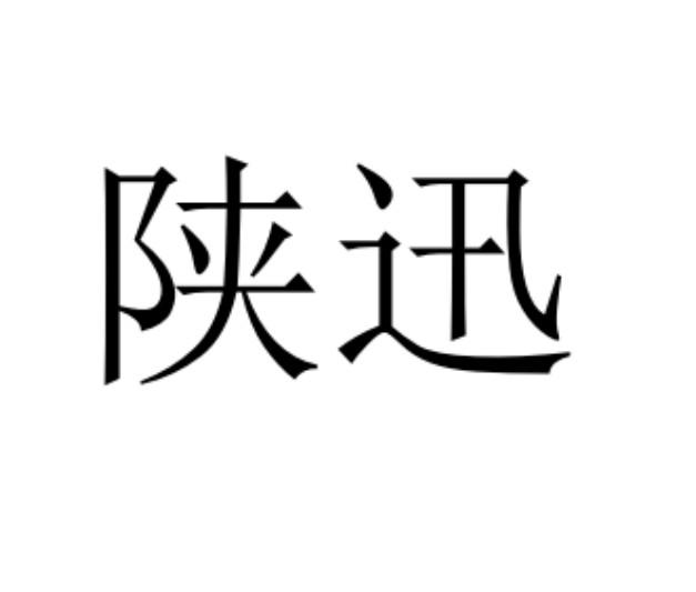 陕迅
