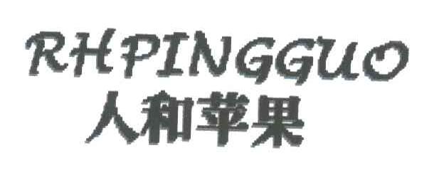 人和苹果;RHPINGGUO