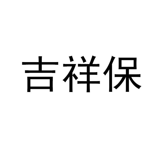 吉祥保
