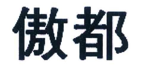 傲都