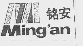 铭安