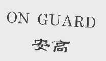 安高   ON GUARD