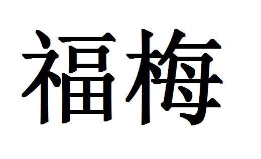 福梅