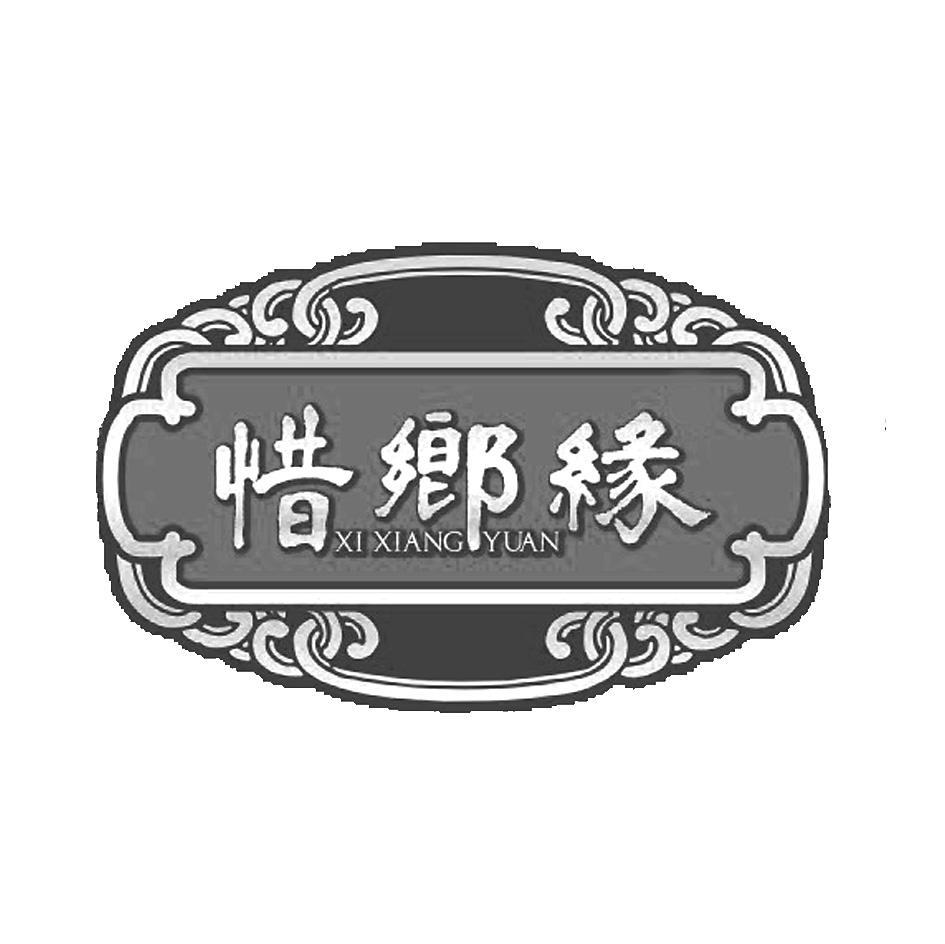 惜乡缘