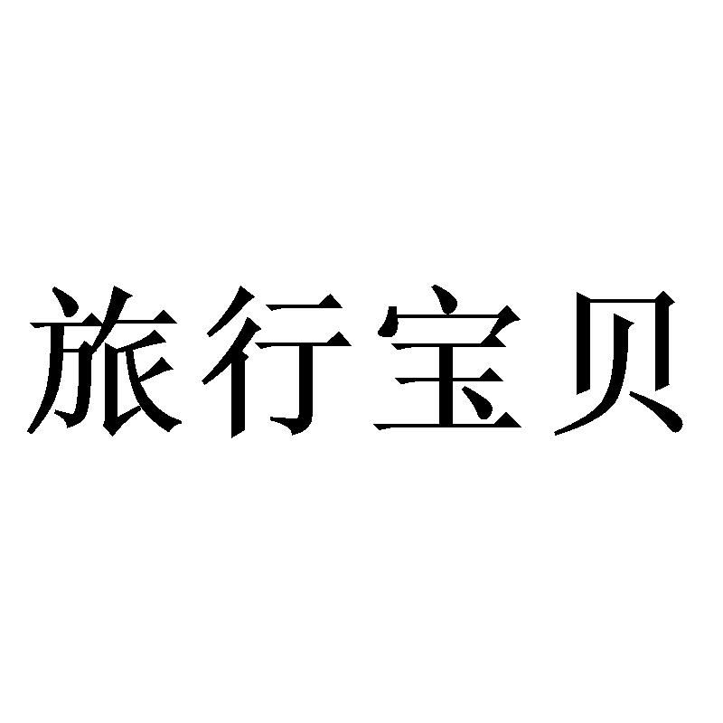 旅行宝贝