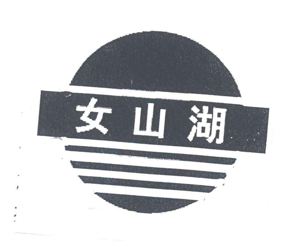 女山湖