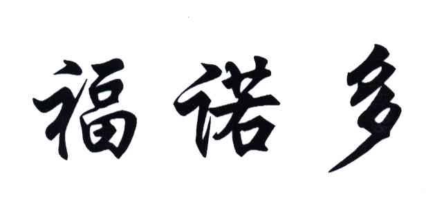 福诺多