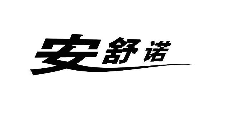 安舒诺