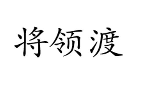 将领渡