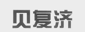 贝复济