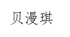 贝漫琪