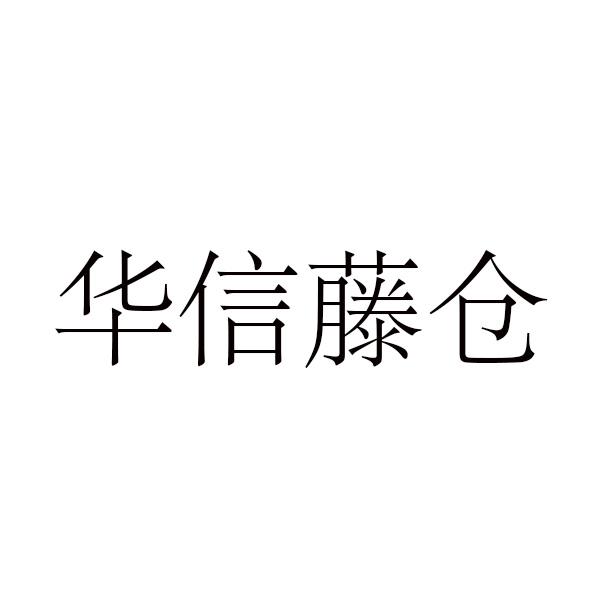华信藤仓