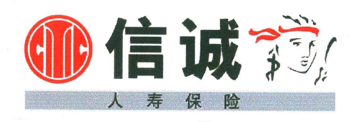 信诚人寿保险