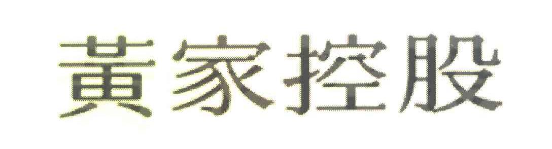 黄家控股