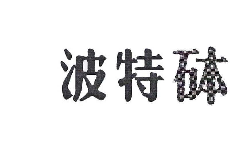 波特砵