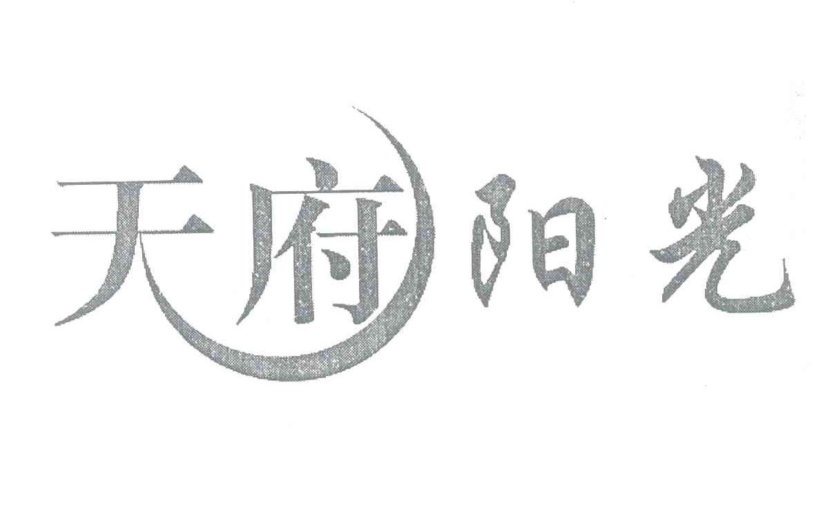 天府阳光