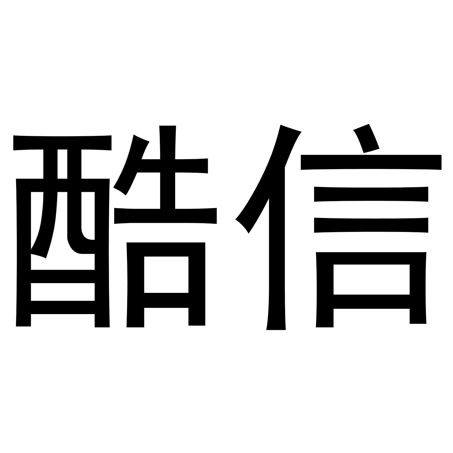 酷信