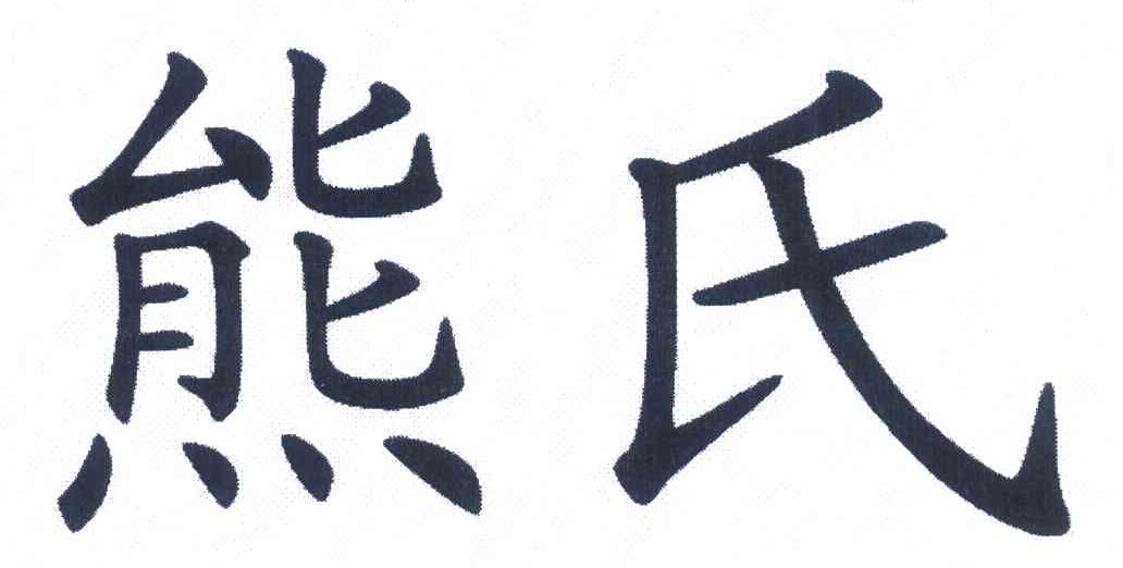 熊氏