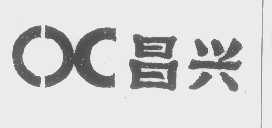 昌兴