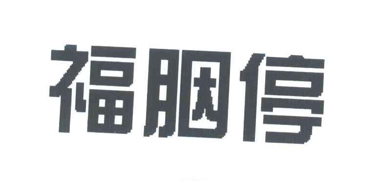 福胭停