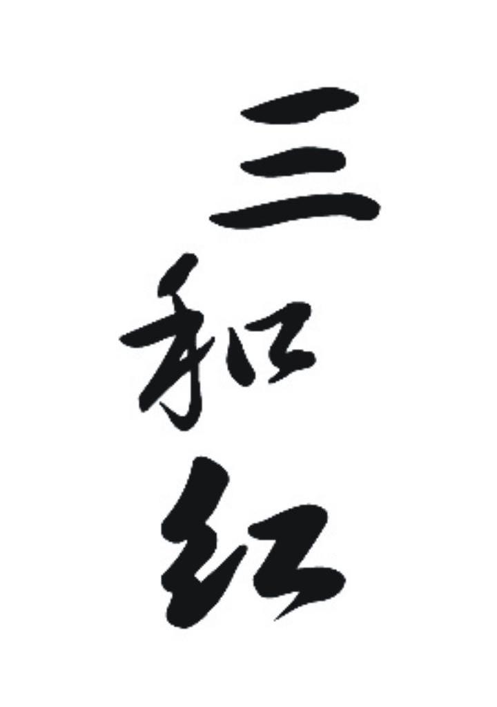 三和红