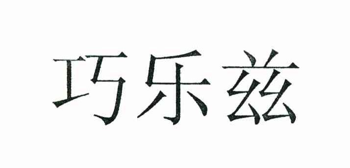 巧乐兹