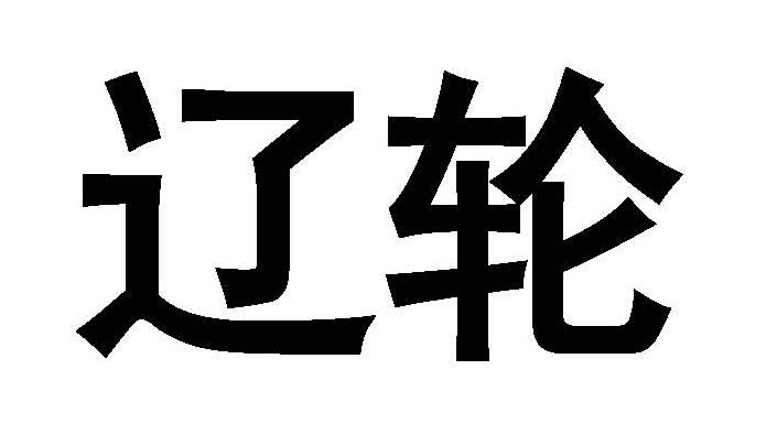 辽轮