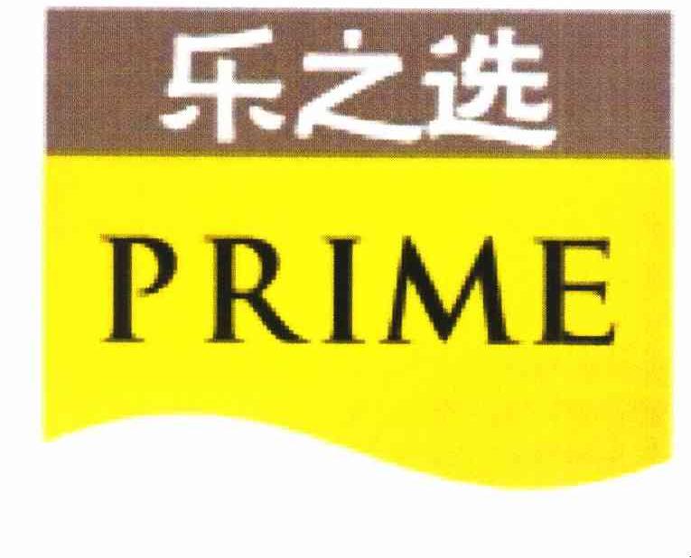 乐之选 PRIME