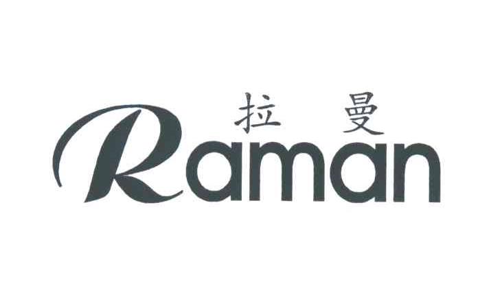 拉曼RAMAN