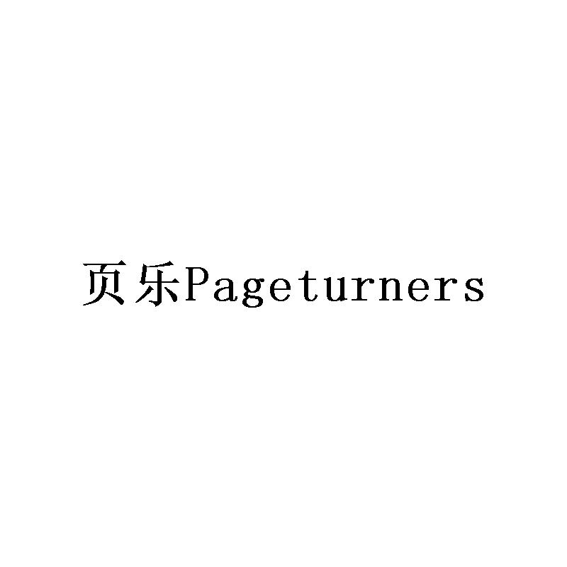页乐 PAGETURNERS