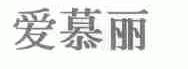 爱慕丽