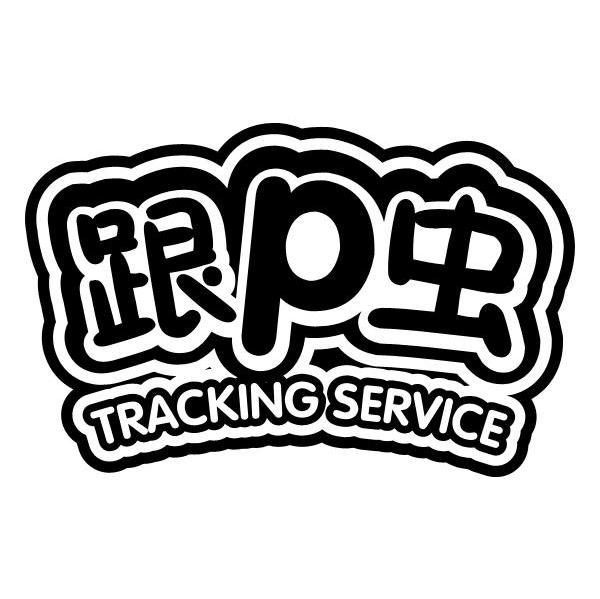 跟P虫 TRACKING SERVICE