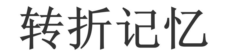 转折记忆