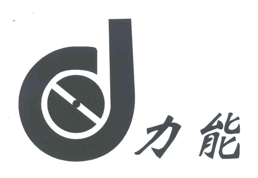 力能