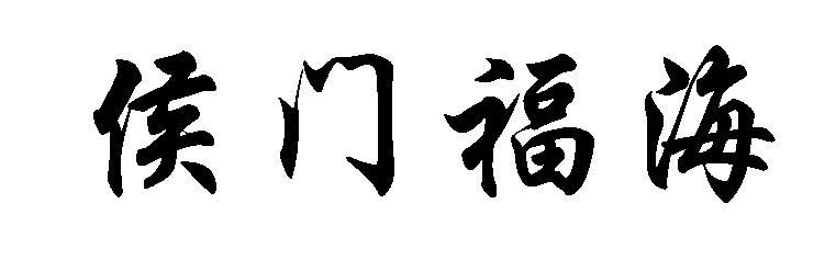 侯门福海