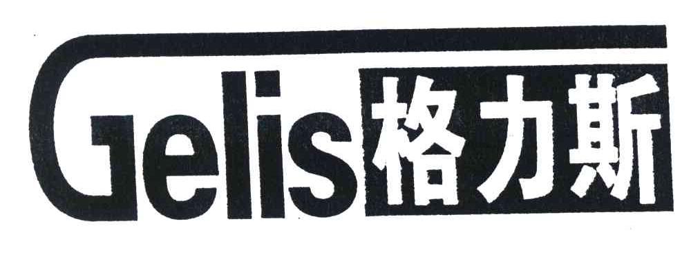格力斯;GELIS