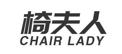 椅夫人 CHAIR LADY