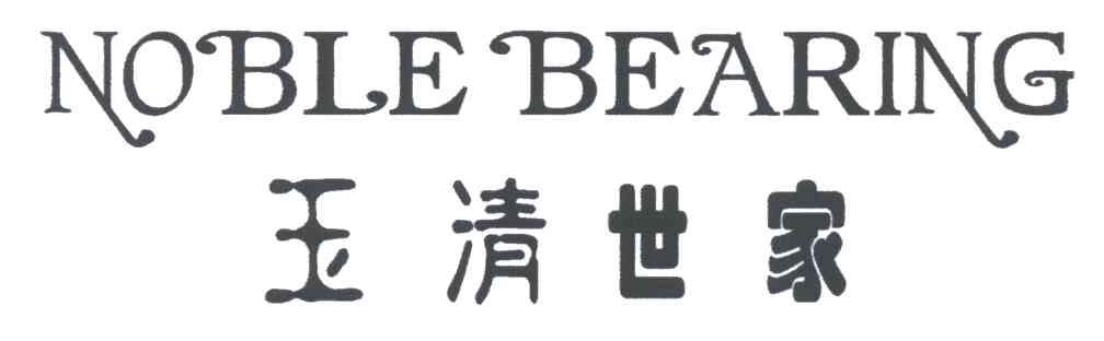 玉清世家;NOBLE BEARING
