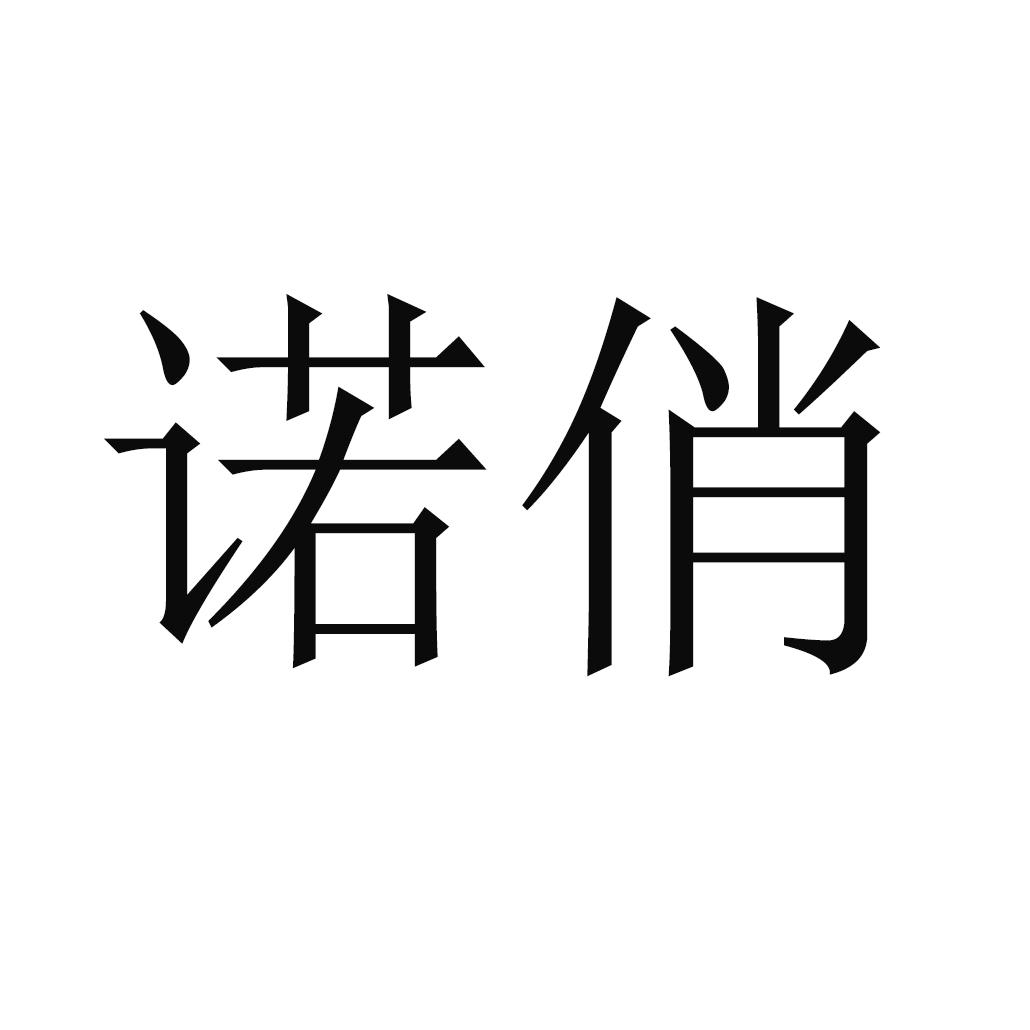 诺俏