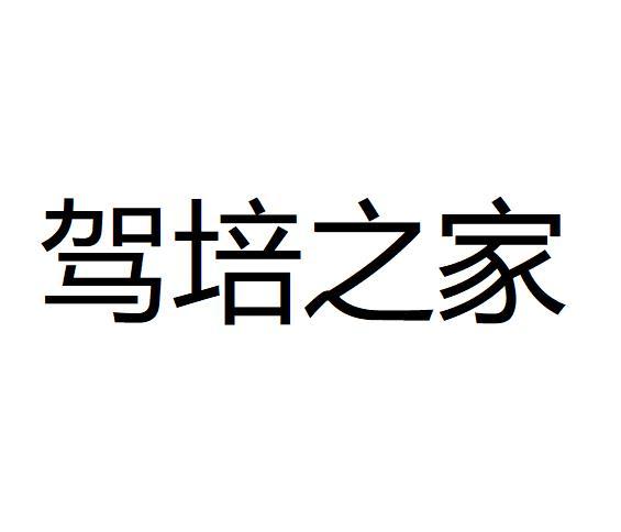 驾培之家