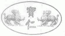 宝仁