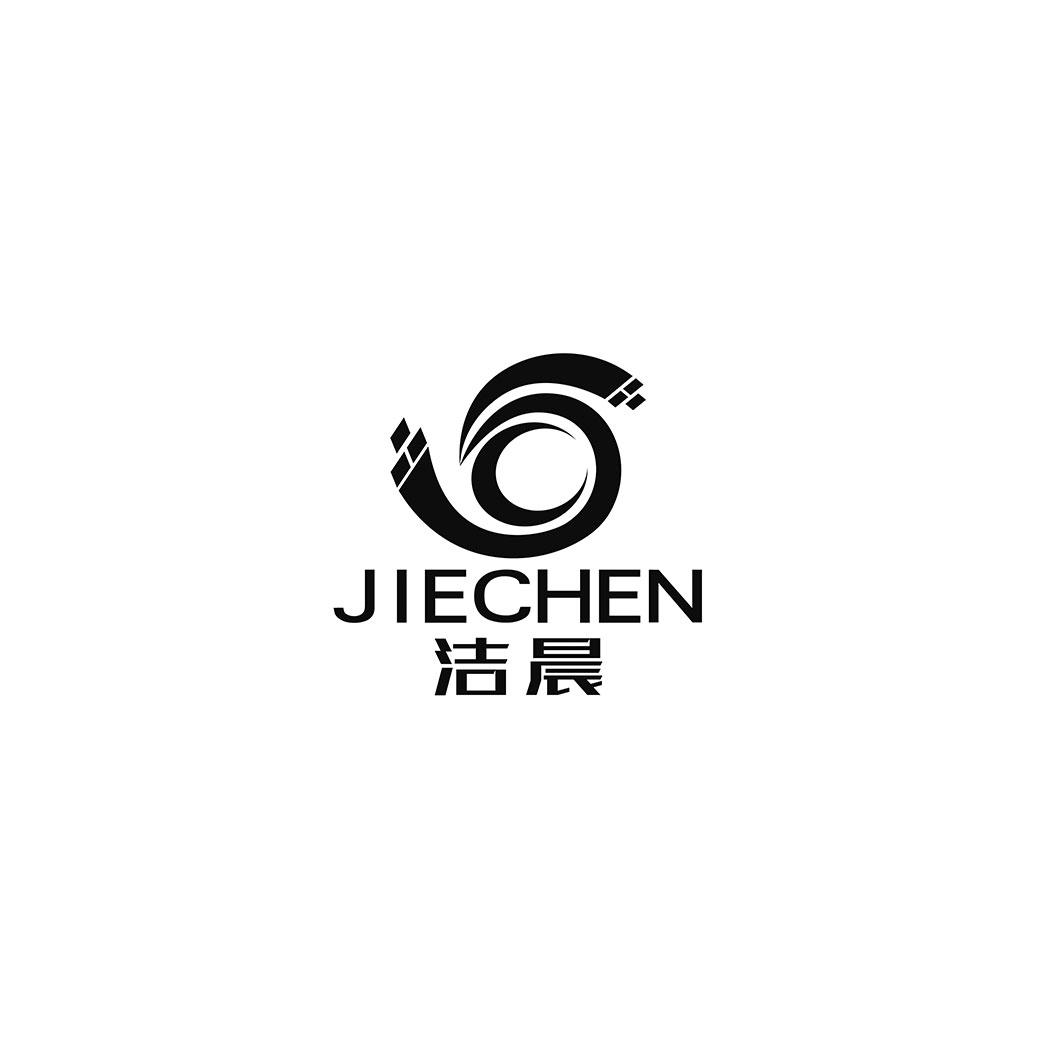 洁晨
