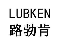 路勃肯 LUBKEN