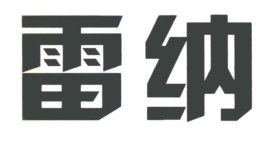 雷纳