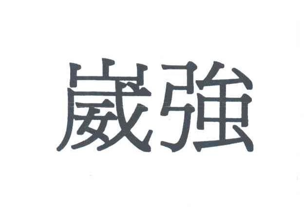 葳强