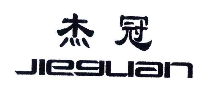 杰冠