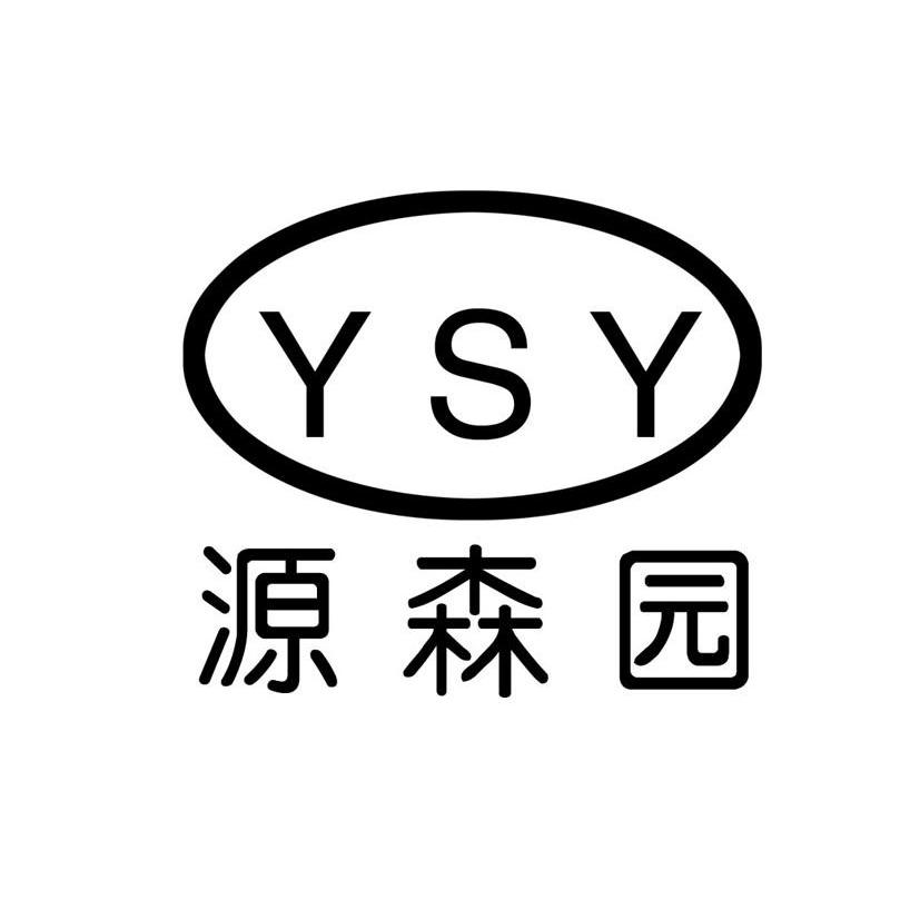 源森园 YSY